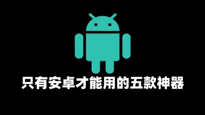 安卓黑科技软件大全