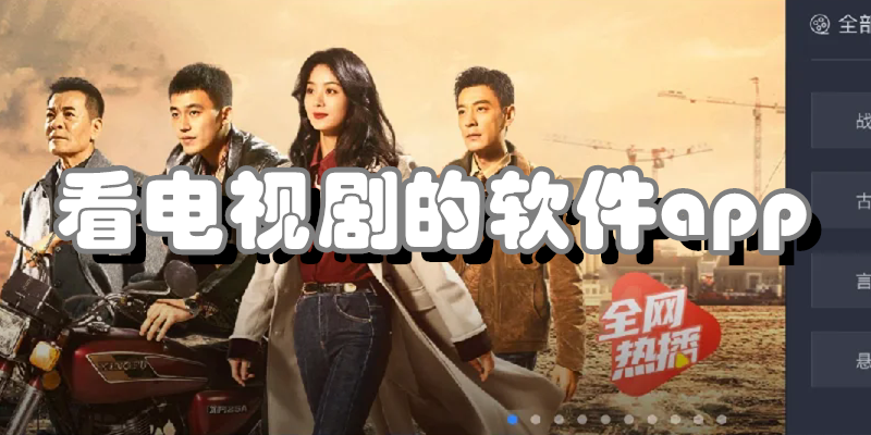 看电视剧的软件app