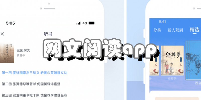 网文阅读app