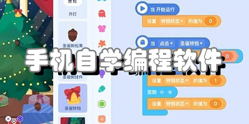 手机自学编程软件
