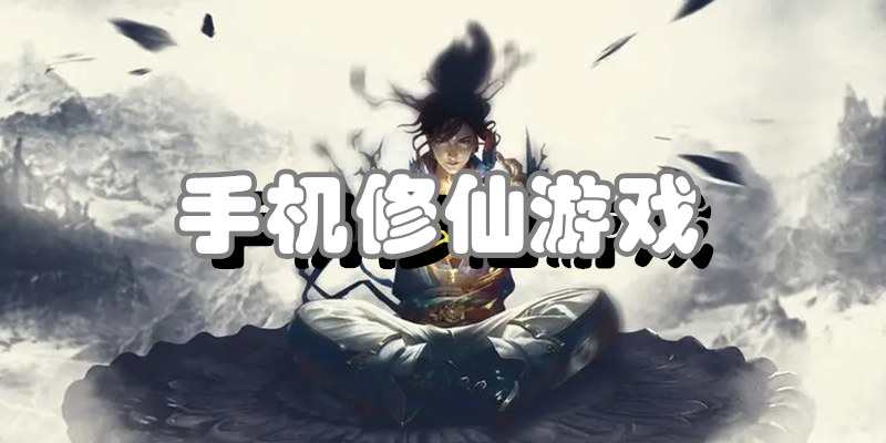 手机修仙游戏