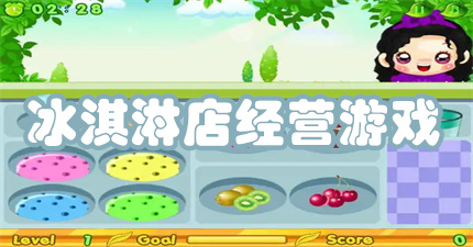冰淇淋店经营游戏