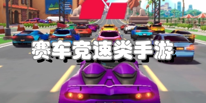 赛车竞速类手游