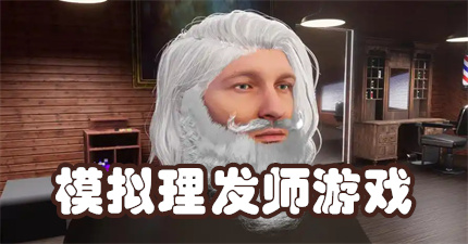 模拟理发师游戏