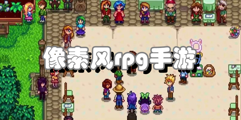 像素风rpg手游