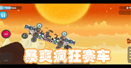 暴爽疯狂赛车