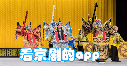 看京剧的app