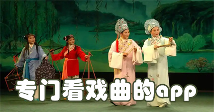 专门看戏曲的app