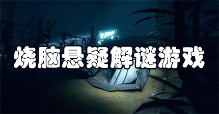 悬疑解谜游戏