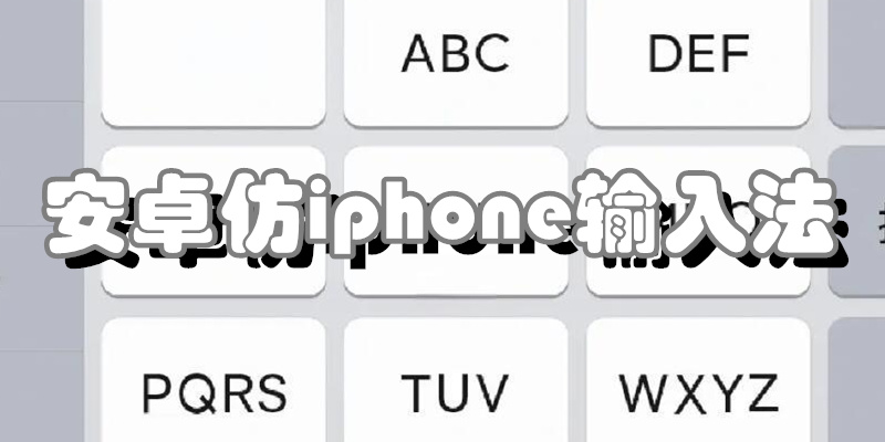 安卓仿iphone输入法