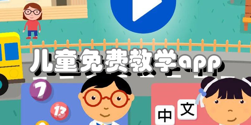儿童免费教学app