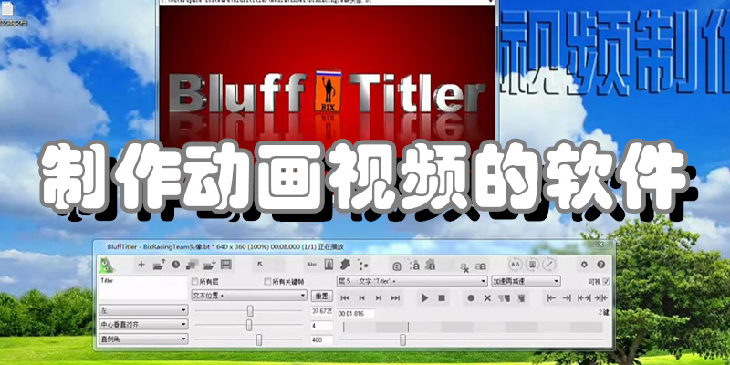 制作动画视频的软件