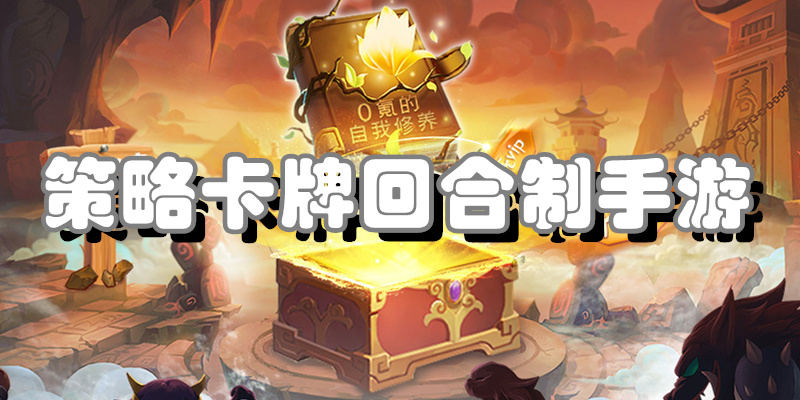 策略卡牌回合制手游