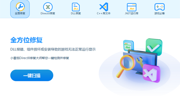 DLL一键修复工具