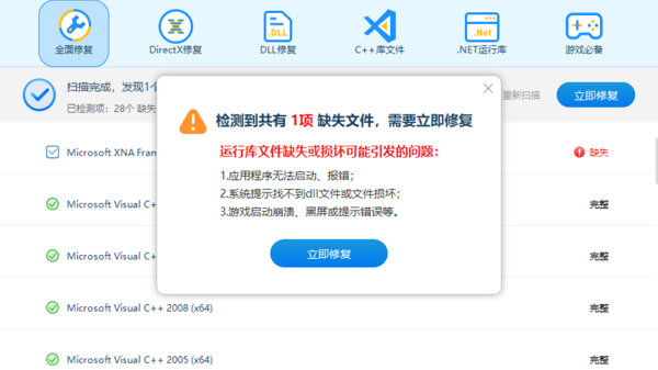 DLL一键修复工具