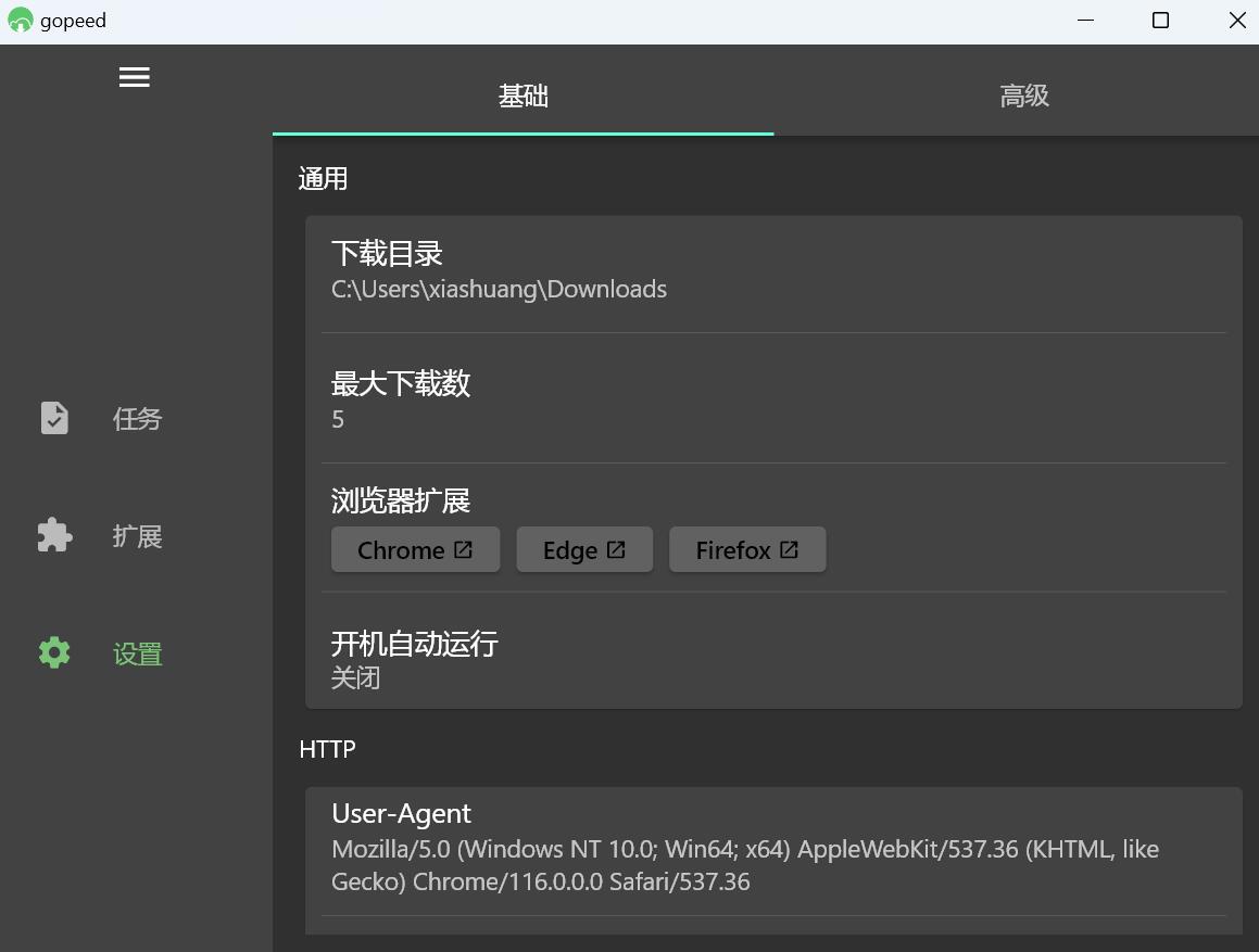 Gopeed电脑版
