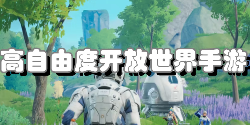 高自由度开放世界手游