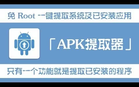 apk提取器