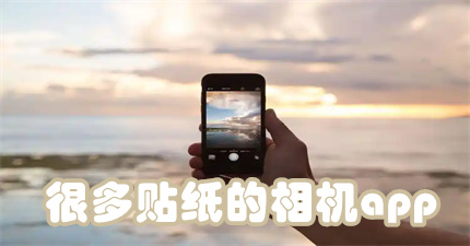 很多贴纸的相机app