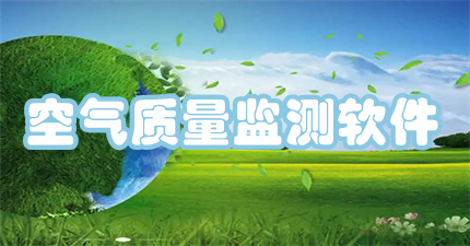 空气质量监测软件