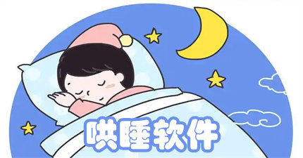 哄睡软件