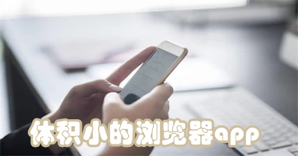 体积小的浏览器app