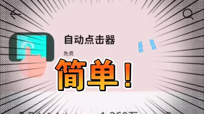 自动刷视频软件大全