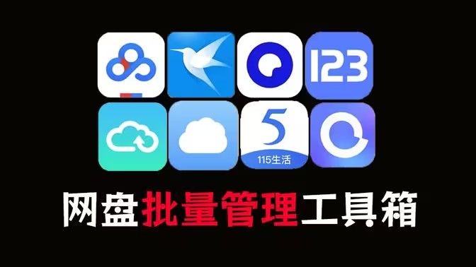 云盘转存软件