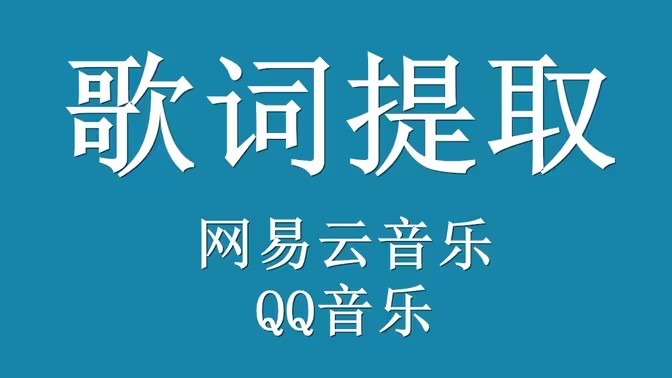 获取歌词的软件