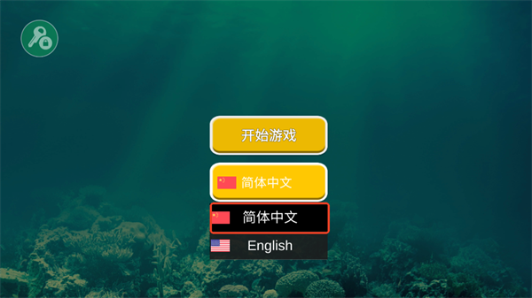 海底大猎杀中文版
