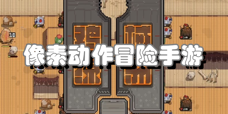 休闲塔防手游
