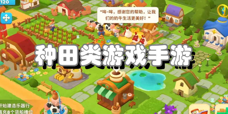 种田类游戏手游