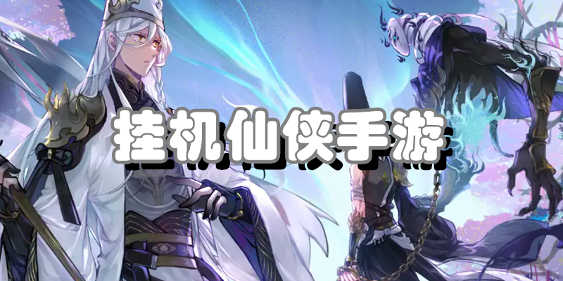 挂机仙侠手游