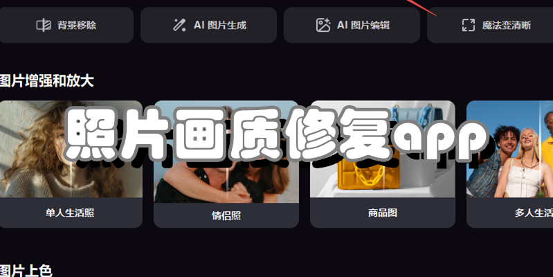 照片画质修复app