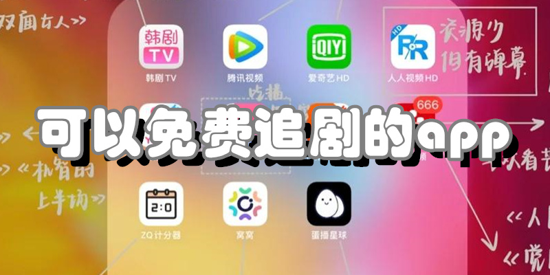 可以免费追剧的app