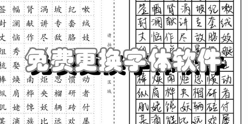 免费更换字体软件