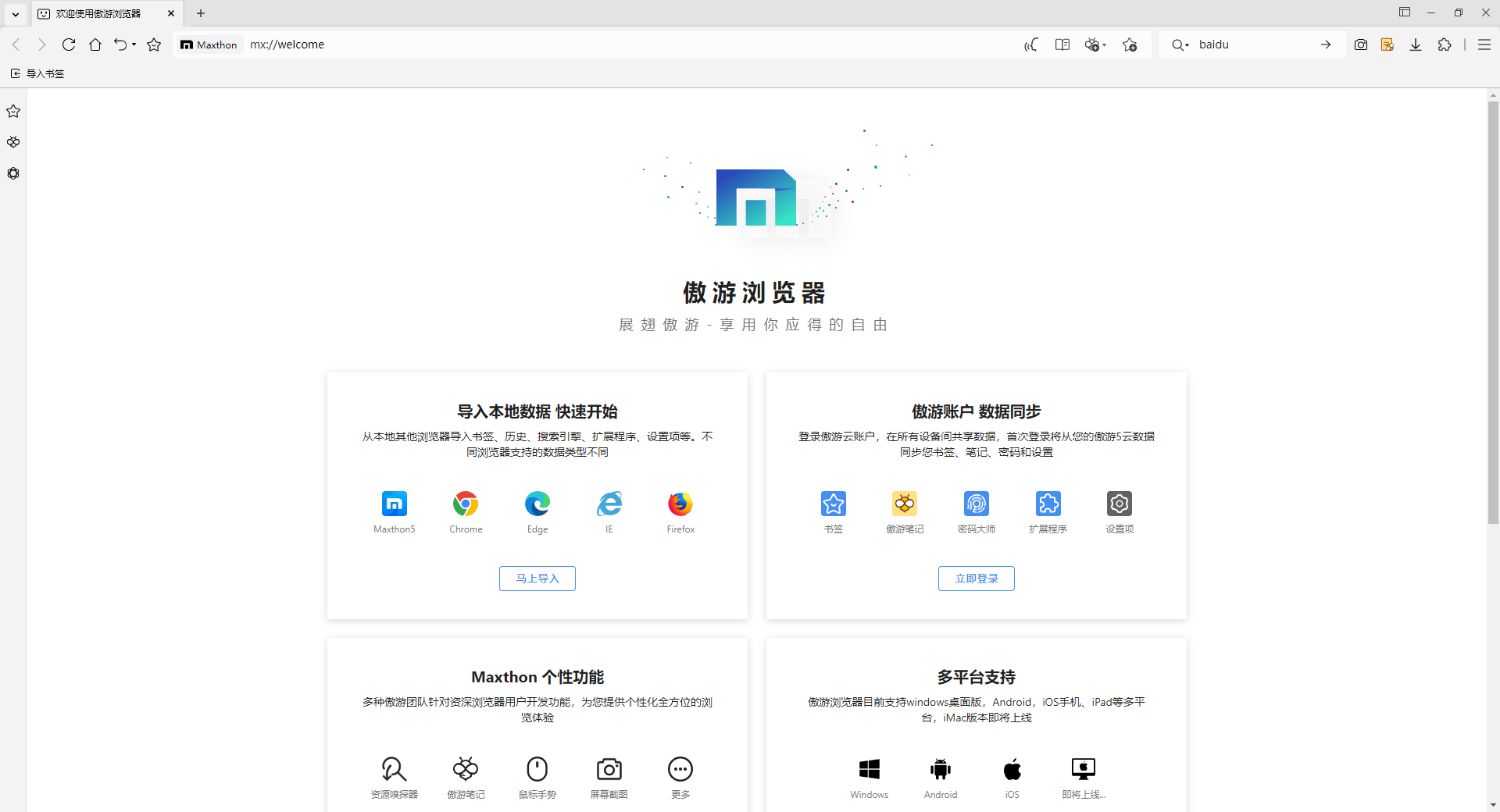 傲游浏览器直装版
