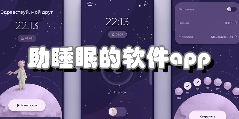 助睡眠的软件app