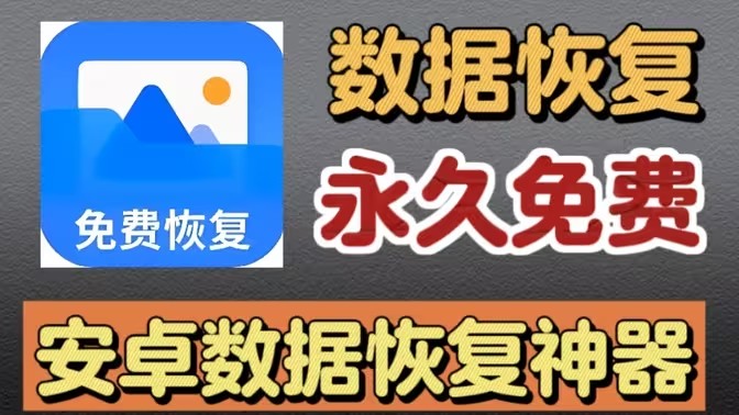 免费照片恢复软件