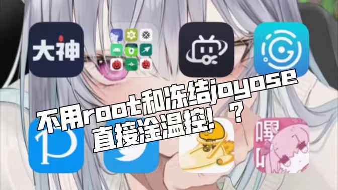 手机温控软件