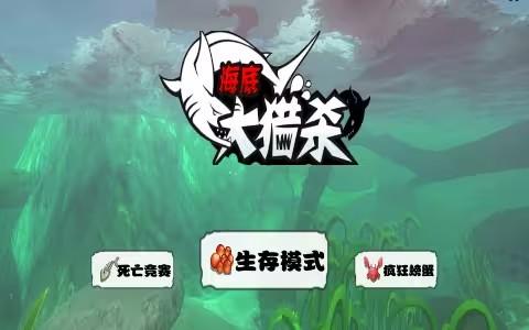 海底大猎杀版本大全