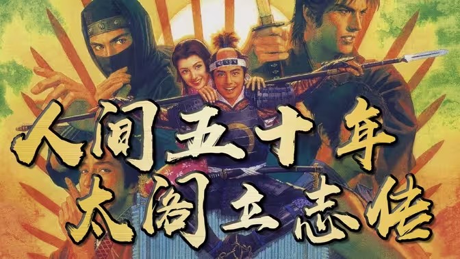 太阁立志传版本大全