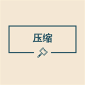 图片压缩助手