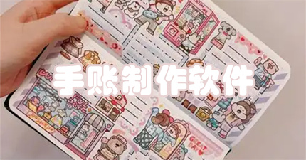 手账制作软件