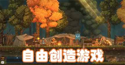 自由创造游戏