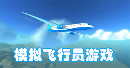 模拟飞行员游戏