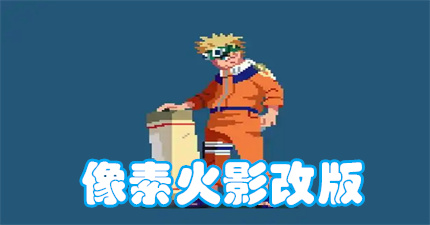 像素火影改版