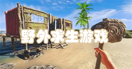 野外求生游戏