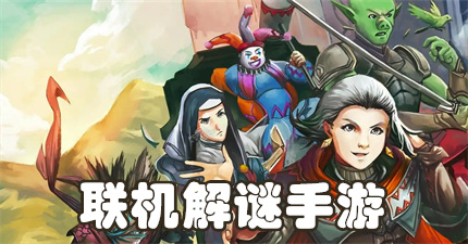联机解谜手游