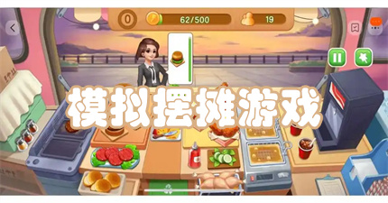 模拟摆摊游戏